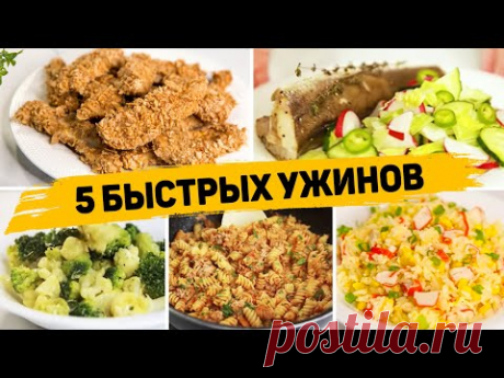 Очень БЫСТРЫЕ И Простейшие УЖИНЫ на СКОРУЮ РУКУ! Рецепты Ужинов для КАЖДОГО!
