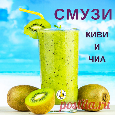 Смузи с киви и чиа - Смузи Мама Как приготовить смузи с киви и чиа: пошаговый рецепт для здорового завтрака или перекуса от сайта Смузи Мама.