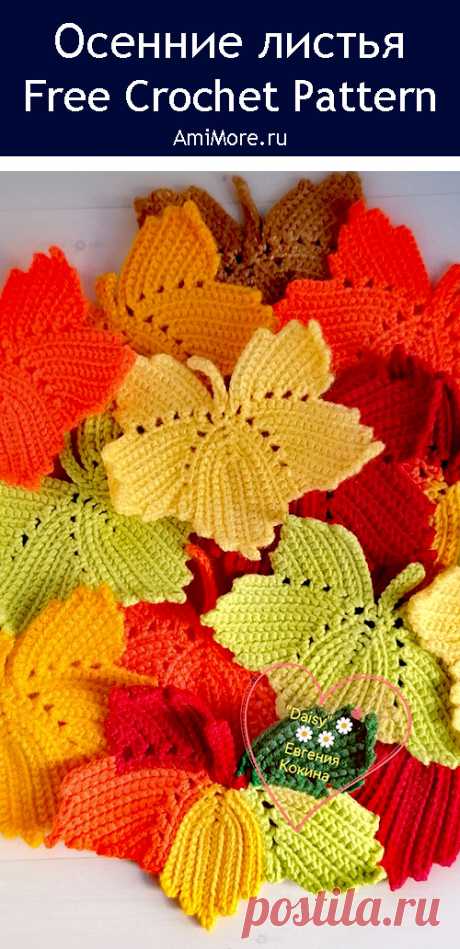 PDF Осенние листья крючком. FREE crochet pattern; Аmigurumi toy patterns. Амигуруми схемы и описания на русском. Вязаные игрушки и поделки своими руками #amimore - вязаные листья с дерева, маленький осенний листик, кленовый лист, листик клёна.