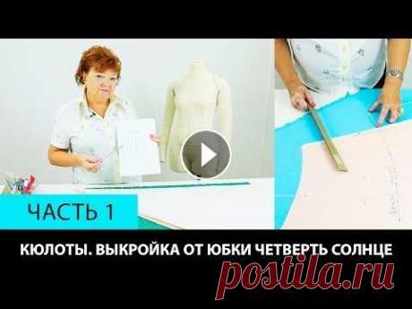 Как сшить юбку-брюки или кюлоты своими руками  Построение выкройки от юбки четверть солнце Часть 1 Как сшить юбку-брюки или кюлоты своими руками? Построение выкройки от юбки четверть солнце. Часть 1. Видео-курс: Крой по системе 10 мерок Видео-курс::...