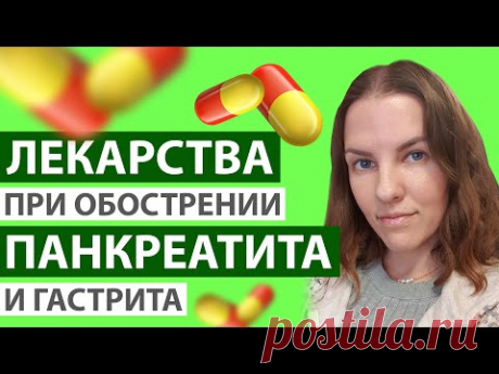ЛЕКАРСТВА ПРИ ОБОСТРЕНИИ ПАНКРЕАТИТА. ЧТО МНЕ НАЗНАЧИЛ ГАСТРОЭНТЕРОЛОГ