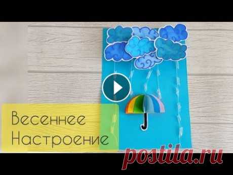 Объемная поделка &quot;Весеннее настроение&quot; Всем доброго дня и хорошего настроения ❤️. В этом видео вы узнаете как сделать объёмную аппликацию: зонтик, тучи, дождь. Пошаговый мастер-класс в моем...