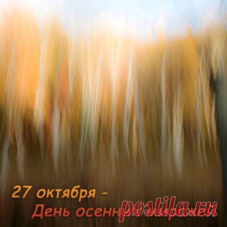Осенние миражи — это когда кажется, что воздух дышит светом. 27 октября всё вокруг становится чуть нереальным: туман, отражения и золотая листва создают иллюзию чуда. Пусть она воплотится в твоей жизни! Открытки на День осенних миражей.