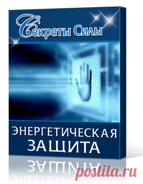 Энергетическая защита  :: MetaPowerShop - Магазин Центра Секреты Силы