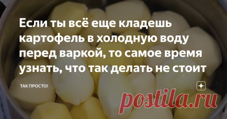 Если ты всё еще кладешь картофель в холодную воду перед варкой, то самое время узнать, что так делать не стоит Статья автора «Так Просто!» в Дзене ✍: «Это тебе не картошку варить!» — подтрунивал над Тосей Кислицыной лесоруб из бригады Ковригина в знаменитой картине «Девчата».