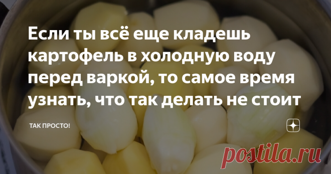 Если ты всё еще кладешь картофель в холодную воду перед варкой, то самое время узнать, что так делать не стоит Статья автора «Так Просто!» в Дзене ✍: «Это тебе не картошку варить!» — подтрунивал над Тосей Кислицыной лесоруб из бригады Ковригина в знаменитой картине «Девчата».