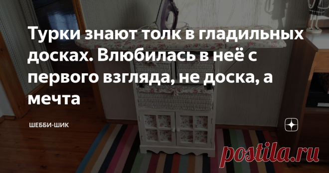 Турки знают толк в гладильных досках. Влюбилась в неё с первого взгляда, не доска, а мечта У меня дома две гладильных доски. Одна простая, раскладная, глажу на ней белье и переношу её из комнаты в комнату, а другая любимая, на ней глажу, когда шью себе вещи. И стоит она в швейной комнате.
Моя швейная на втором этаже и с одной доской было неудобно. Поднимаешь и опускаешь её с этажа на этаж.
Эта проблема быстро решилась, когда я увидела на рынке эту белую доску-тумбу