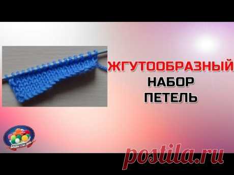 Жгутообразный набор петель. Видео-МК
