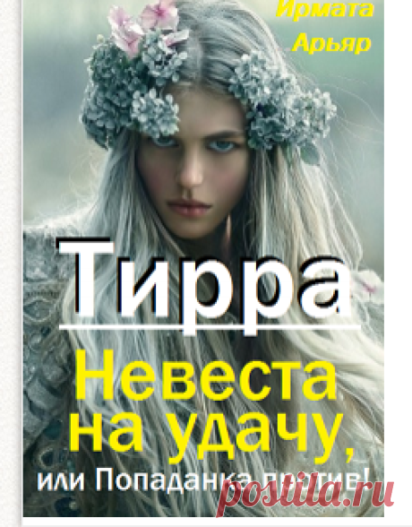 Тирра. Невеста на удачу, или Попаданка против! читать книгу онлайн на Lit-Era