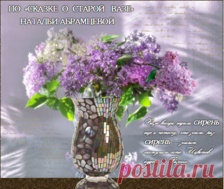 Плейкаст «Сирень по СКАЗКЕ о СТАРОЙ ВАЗЕ Натальи Абрамцевой»