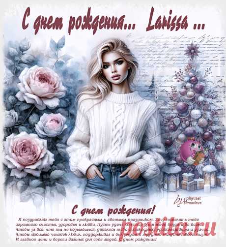 С днём рождения Larissa ... ~ Открытки-ПЕСНЯ-СТИХ