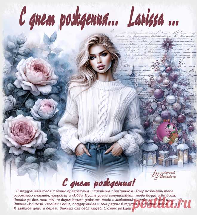 С днём рождения Larissa ... ~ Открытки-ПЕСНЯ