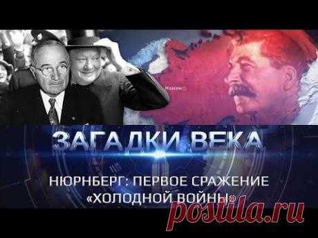 Нюрнберг: Первое сражение «Холодной войны»