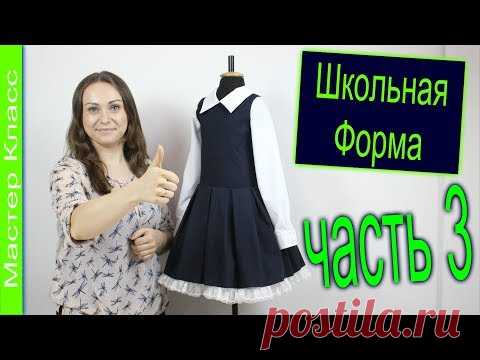 Как Сшить ШКОЛЬНОЕ ПЛАТЬЕ с Воротником, Рукавом и Юбкой с Бантовыми Складками. часть 3