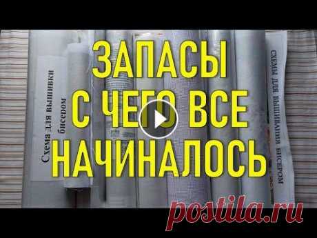 ЗАПАСЫ с чего все начиналось / Вышивка крестом и Вышивка бисером / Парфюм / Цветочная клумба В этом видео вы увидите мои первые древние запасы вышивки крестом и бисером, которые купила я давным давно!!! И цветочная клумба своими руками!!! 00:0...