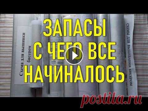 ЗАПАСЫ с чего все начиналось / Вышивка крестом и Вышивка бисером / Парфюм / Цветочная клумба В этом видео вы увидите мои первые древние запасы вышивки крестом и бисером, которые купила я давным давно!!! И цветочная клумба своими руками!!! 00:0...
