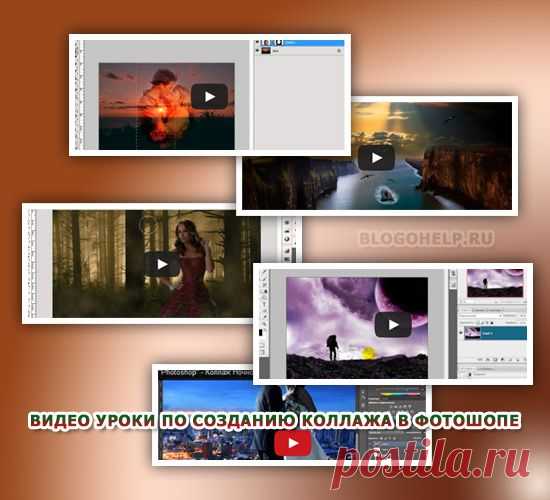 Видео уроки по созданию коллажа в Фотошопе | Авторские уроки Adobe Photoshop для начинающих, заработок в интернете, блоггинг, создание сайтов
