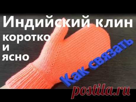 Индийский клин. Коротко и ясно.