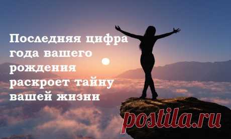 Тайна последней цифры вашего года рождения