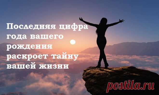 Тайна последней цифры вашего года рождения