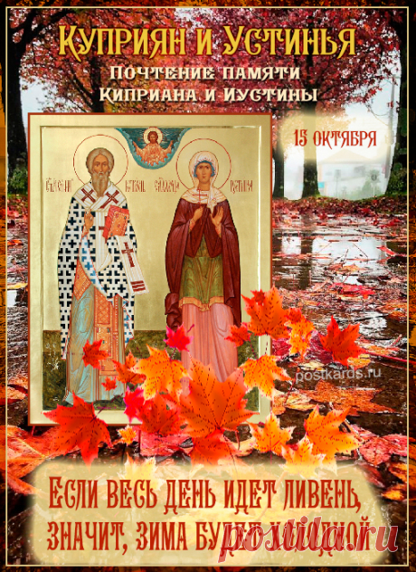 Утренняя роса на Устинью обещала ясные дни, а дождливый день предвещал холодную зиму. Открытки ко Дню памяти Куприяна и Устиньи.