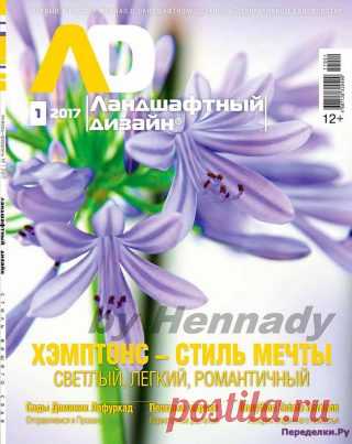 Ландшафтный дизайн 1 2017 | ПЕРЕДЕЛКИ.рУ