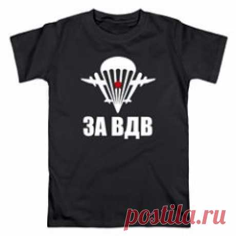 Коллекция с символикой ВДВ и других силовых структур!
Закажи прямо сейчас  - https://www.vsemayki.ru/catalog/silovie_struktury?page=1&ref=1123300
- Гарантия качества
- Быстрая от 3-х дней доставка по всей России