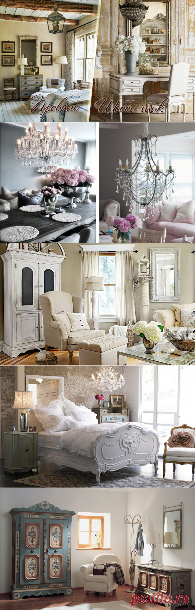 Прованс и Шебби шик: такие похожие, но в чем же разница? Особенности каждого из этих интерьерных стилей  − в нашем обзоре.
Прованс и Шебби-шик: в чем разница?
Прованс – это французская провинция с ее атмосферой покоя, солнца и моря.
Именно поэтому основной акцент в дизайне делается на природных материалах, в том числе на дереве и камне.
Цветовая палитра очень светлая, пастельных тонов.
В качестве декора используют вязаные салфеточки, льняные занавески, плетеные корзинки и даже глиняные кувшины…