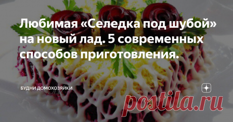 Любимая «Селедка под шубой» на новый лад. 5 современных способов приготовления. Скоро-скоро Новый год, скоро Дед Мороз придет…..На столе появится традиционное блюдо этого праздника- салат « Сельдь под шубой» ! Ведь какой Новый год без прошлогоднего салатика!
Фото взято с Яндекс.картинки.
Думаю, многие согласятся, салат действительно прижился на нашем новогоднем столе, но лично мне последнее время хочется как-то его по- другому подать, удивить гостей необычным видом