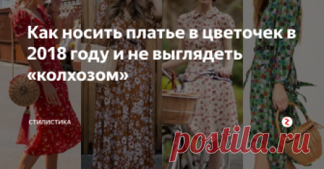 Как носить платье в цветочек в 2018 году и не выглядеть «колхозом» Платье с цветочным принтом – один из трендов 2018 года. Но чтобы выглядеть стильно, а не провинциально, нужно соблюдать несколько правил для сочетания этой детали гардероба. Тогда ваш образ будет безупречным и привлекающим внимание только восхищённых взглядов.
Итак, с чем же носить платье в цветочек в 2018 году?
Сочетание с тяжёлой грубой обувью
Даже самое лёгкое летнее платье или юбка смотрятся м