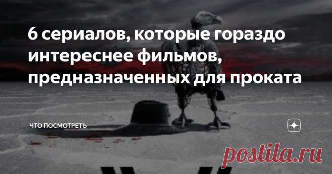 6 сериалов, которые гораздо интереснее фильмов, предназначенных для проката В последнее время стали выпускать действительно крутые сериальные проекты, которые дадут фору многим фильмам. За них берутся оскароносные режиссеры, в главных ролях голливудские звезды, сценаристы ломают все шаблоны и стараются удивить зрителя необычной картинкой и сюжетом. И все вместе это делает сериал шедевром!
Во все тяжкие
Постер сериала 