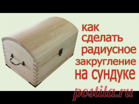 Радиусное закругление на сундуке. Radius rounded at the kist