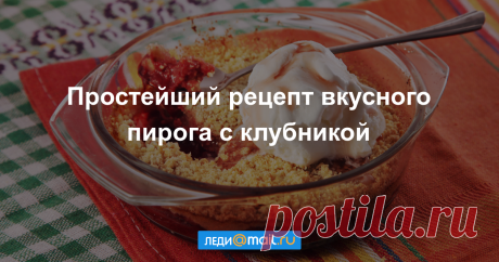Крамбл с клубникой - пошаговый рецепт с фото - как приготовить, ингредиенты, состав, время приготовления - Леди Mail.Ru