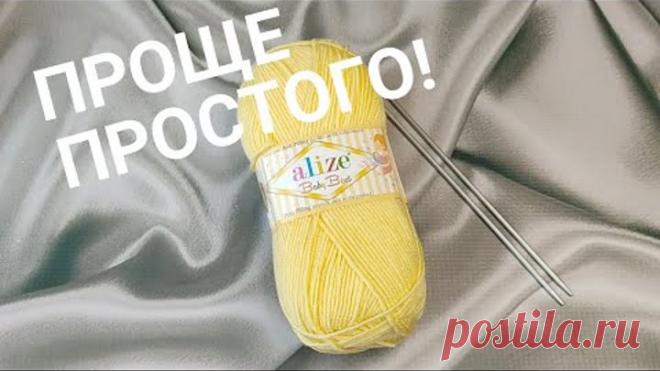 Проще простого! Супер лёгкий узор спицами!