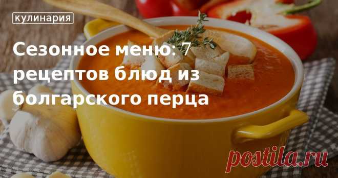 Блюда из болгарского перца: рецепты Блюда из болгарского перца: лечо, салат, соте