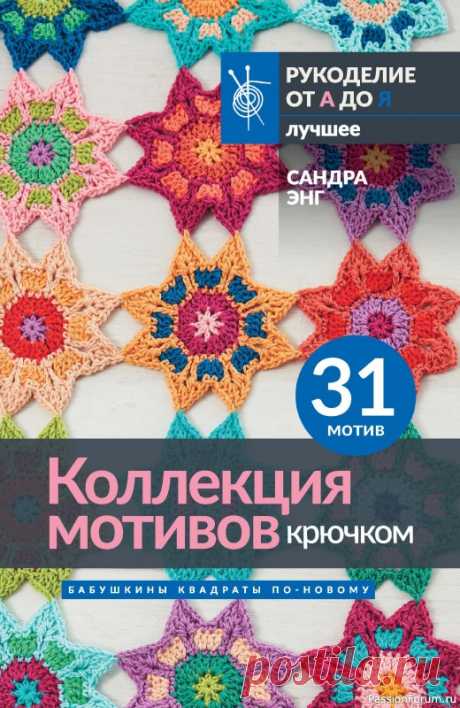 Коллекция мотивов крючком в книге «Бабушкины квадраты» | Журналы