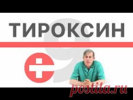 Чем опасен прием тироксина?