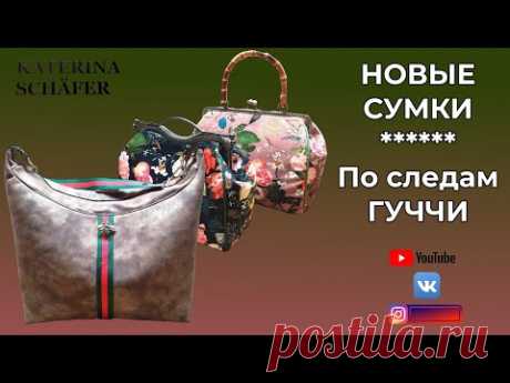 Новые сумки 👜 по следам Гуччи