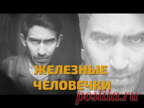 Легенды советского сыска. Железные человечки