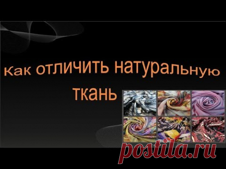 Как отличить натуральную ткань от синтетики.