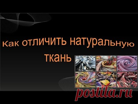 Как отличить натуральную ткань от синтетики.