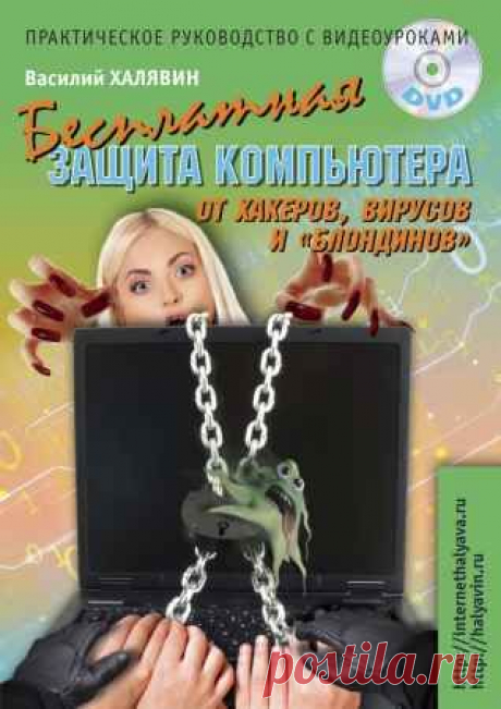 Василий Халявин - Бесплатная защита компьютера от хакеров вирусов и «блондинов». Практическое руководство с видеоуроками (2014) PDF - 23 Ноября 2015 - КНИЖНАЯ ПОЛКА
Бесплатная защита компьютера от хакеров вирусов и «блондинов» — Это очередная книга от автора популярной серии книг &quot;Халява в Интернете&quot; (общий тираж проданных книг - более миллиона экземпляров, кстати).