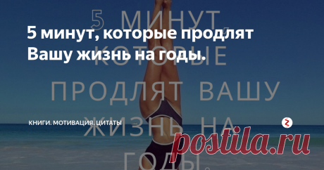5 минут, которые продлят Вашу жизнь на годы. Несколько "чудных" (на какую букву ставить ударение - решайте сами :-) ) оздоровительных мероприятий, на которые Вам нужно будет менее 5 минут, чтобы продлить Вашу жизнь на годы!
1. Не поднимайтесь, а спускайтесь вниз по лестнице!
В журналах нам часто рекомендуют отказаться от лифтов и на нужный этаж подниматься пешком. Однако никакие награды в виде здорового сердца и красивой фигуры не заставят н