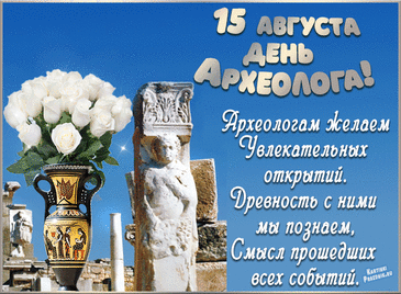 Под земным покровом что-то
От людского глаза скрыто.
Археолога работа,
Однозначно, любопытна.