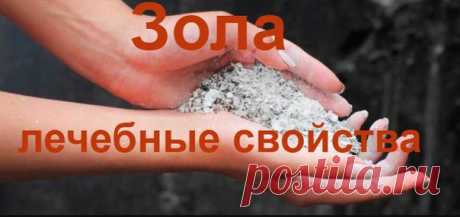 Зола и ее лечебные свойства.

Что зола хорошее удобрение, знают, конечно, все. Но мало кто догадывается, что она является и лекарством, в ней богатый набор минеральных веществ.

В старину многие болезни лечили золой. Целебной считалась любая, кроме золы сирени и ели.
Показать полностью…
