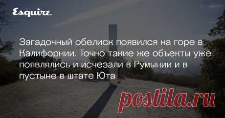 Загадочный обелиск появился на горе в Калифорнии. Точно такие же объекты уже появлялись и исчезали в Румынии и в пустыне в штате Юта Местные жители озадачены, как объект оказался на вершине горы.