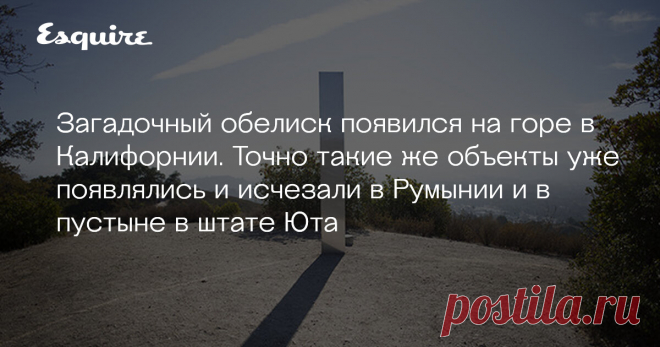 Загадочный обелиск появился на горе в Калифорнии. Точно такие же объекты уже появлялись и исчезали в Румынии и в пустыне в штате Юта Местные жители озадачены, как объект оказался на вершине горы.