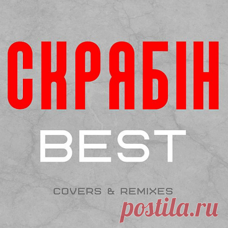 Скрябін - Best (Сovers & Remixes) Mp3 Исполнитель: СкрябінНазвание: Скрябін - Best (Сovers & Remixes)Дата релиза: 2020Жанр: Pop-Rock, SynthpopКоличество композиций: 15Формат | Качество: MP3 | 320 kbpsПродолжительность: 01:03:20Размер: 150 MB (+3%)TrackList:01. Я сховаю тебе (Нова версія) 4:2102. Місця щасливих людей (FDR & CJ