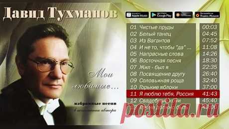 Давид Тухманов - Мои любимые (Песни в исполнении автора)