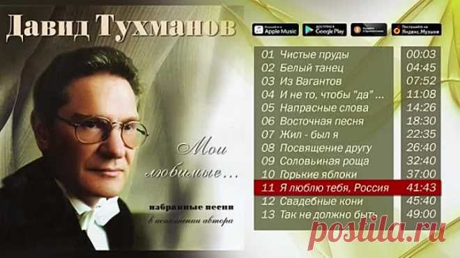Давид Тухманов - Мои любимые (Песни в исполнении автора)